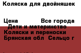 Коляска для двойняшек › Цена ­ 6 000 - Все города Дети и материнство » Коляски и переноски   . Брянская обл.,Сельцо г.